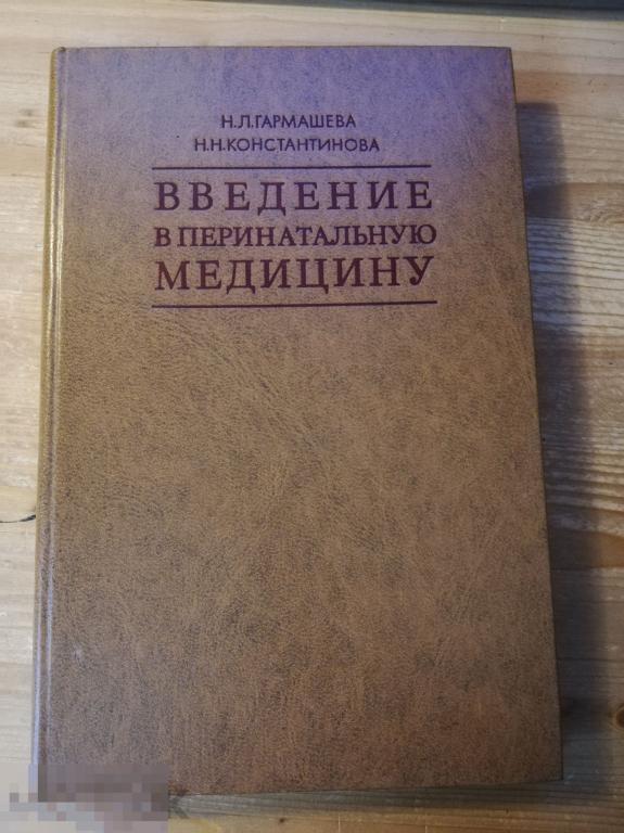 Гармашева Н. Л., Константинова Н. Н. Введение в перинатальную медицину Медицина 1978