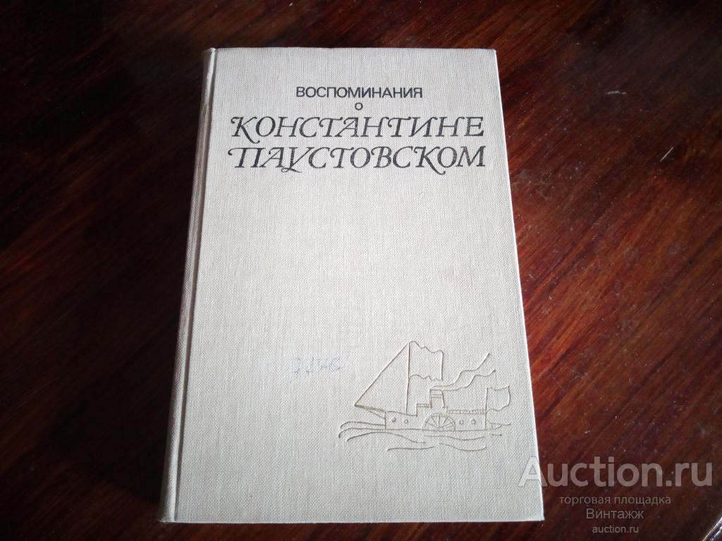 Книга Воспоминания о Константине Паустовском 1983 +