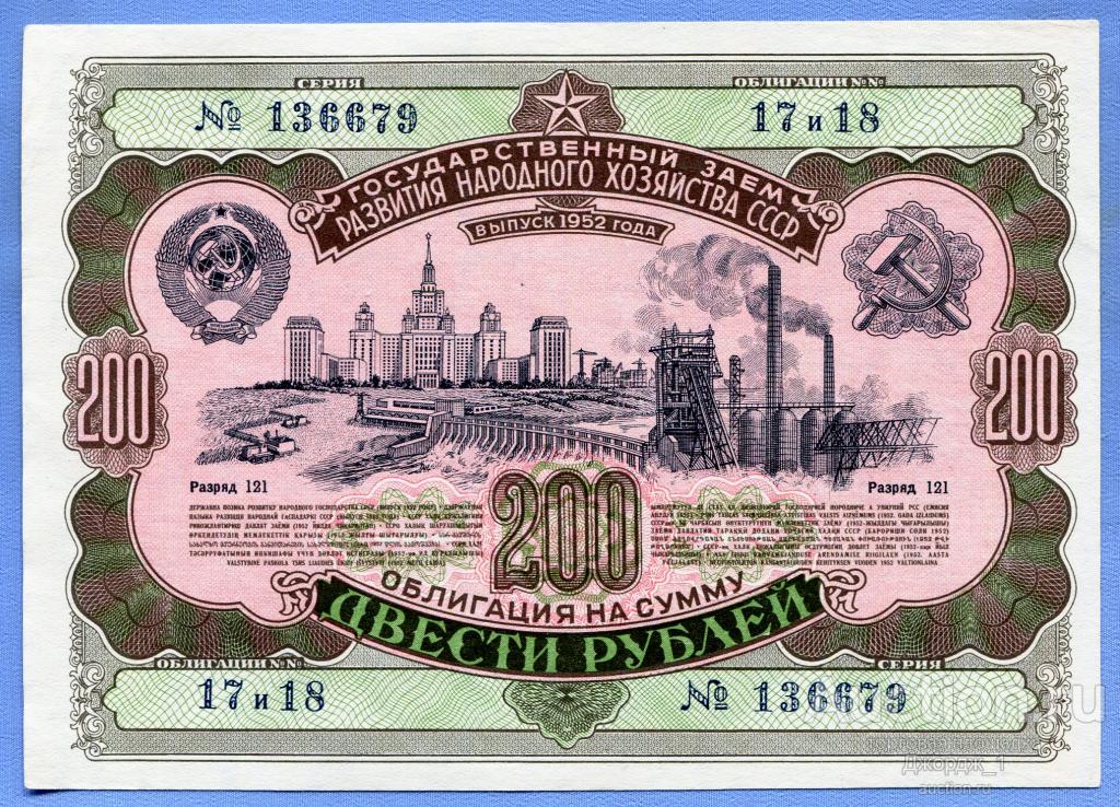 Облигация 200 рублей 1952 UNC Б1289