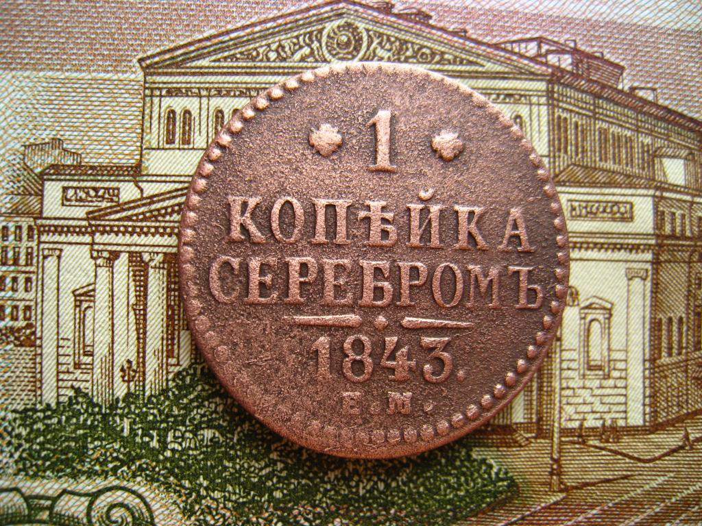 1 копейка 1843 г. ЕМ.