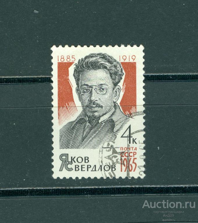1965 г. Яков Свердлов (s348)