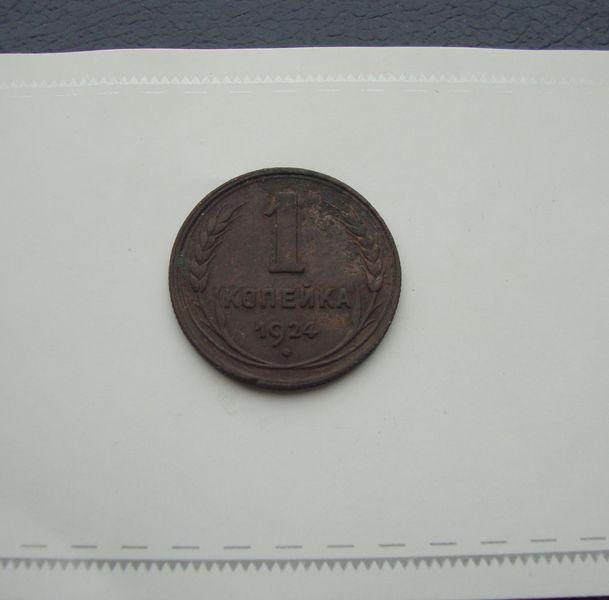 1 копейка СССР 1924 год.