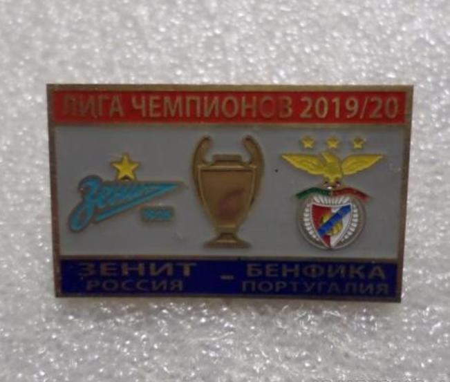 ФК Зенит Санкт Петербург - ФК Бенфика Португалия Лига Чемпионов 2019-20