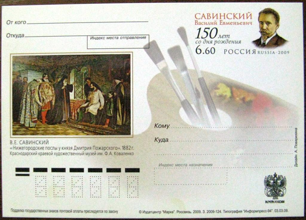 К17-101 ПК С ОМ РФ, САВИНСКИЙ, ХУДОЖНИК, 03.03.2009