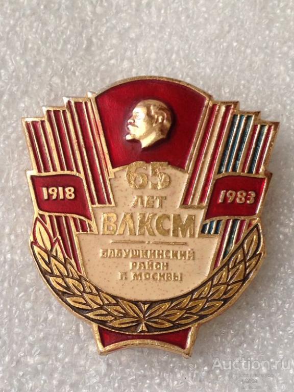 65 ЛЕТ ВЛКСМ БАБУШКИНСКИЙ РАЙОН г.МОСКВЫ