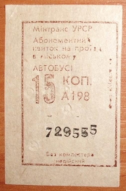 Билет на автобус 15 коп Минтранс УССР СССР