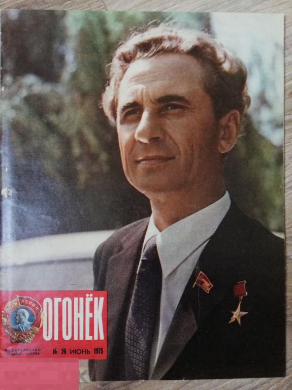 Журнал Огонек № 26 июнь 1975 космос Салют-4 Климук Севастьянов футбол 