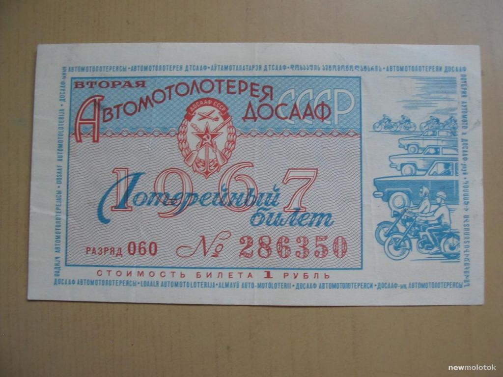 Билет лотерейный, ДОСААФ СССР, 1967 год, ю-537 а-8641