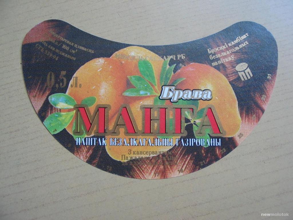 Этикетка от напитка Манго браво, Брест, Беларусь, ю-396 а-7452