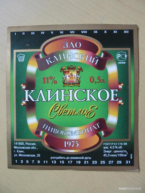 Этикетка от пива Клинское светлое, г.Клин, ю-396 а-1901