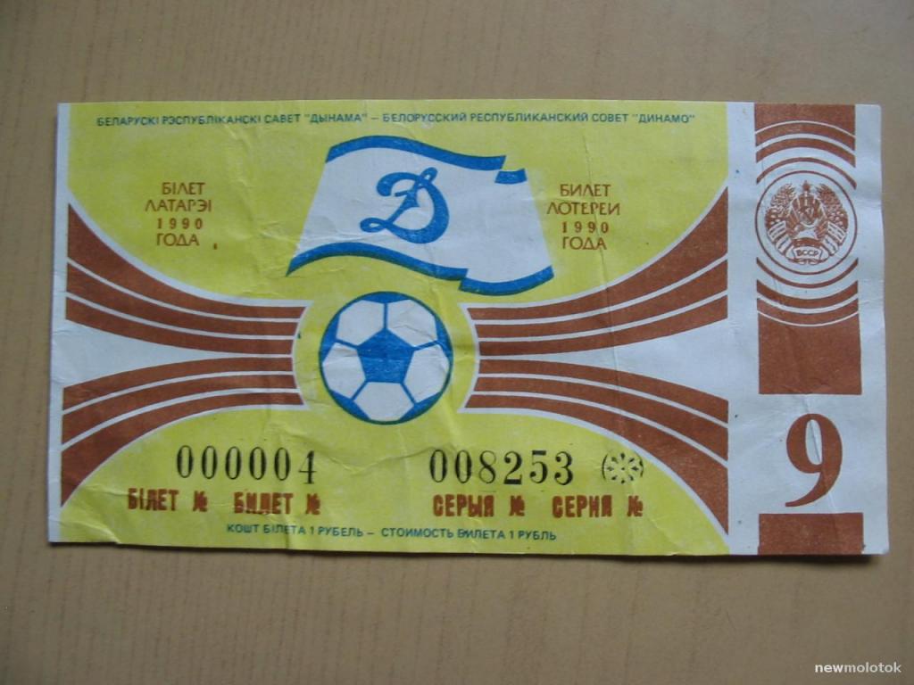 Билет лотереи 1990 года, 9 тираж, г.Минск, Беларусь, ю-215 а-2234