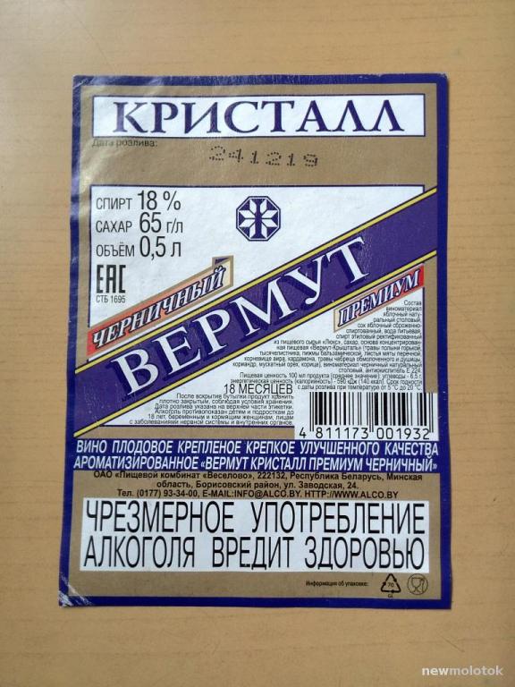 Этикетка от вина Вермут Черничный, Беларусь, ю-365 а-6434