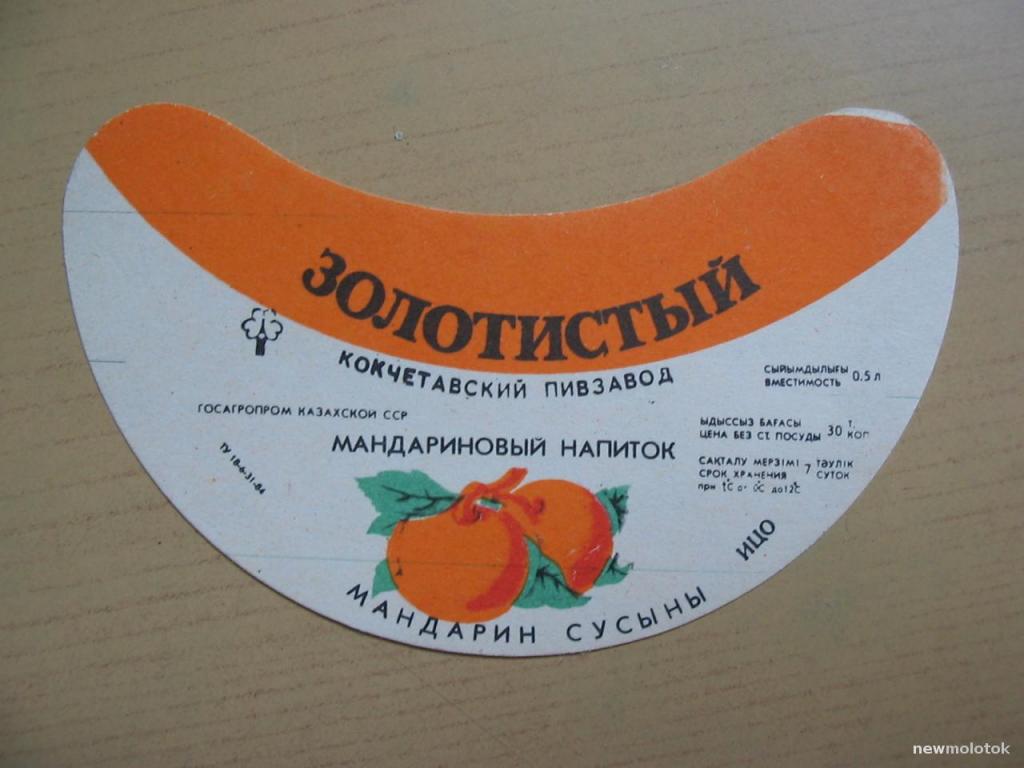 Этикетка от напитка Золотистый мандариновый, Кокчетав, ю-431 а-3744