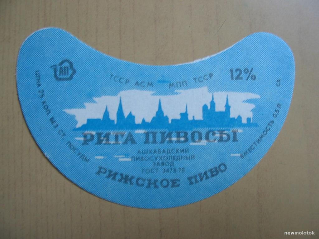 Этикетка от пива Рижское, Ашхабад, ю-300 а-7553
