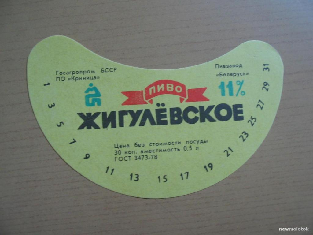 Этикетка от пива Жигулёвское, Минский пивзавод, Беларусь, СССР, ю-323 а-3844