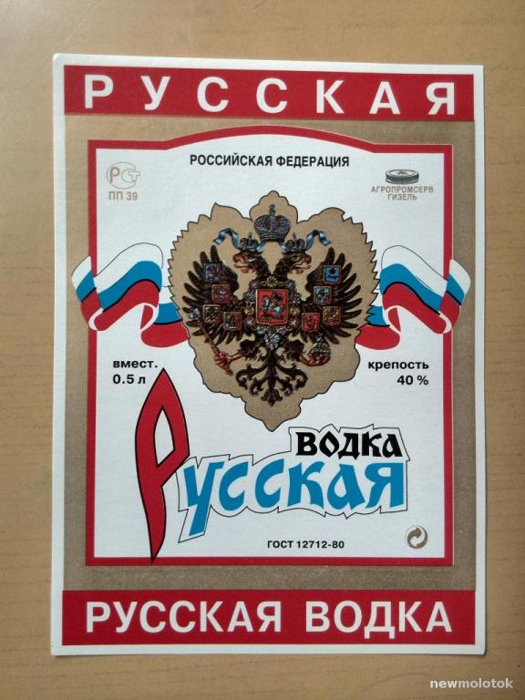 Этикетка от водки Русская, ю-47 а-7863