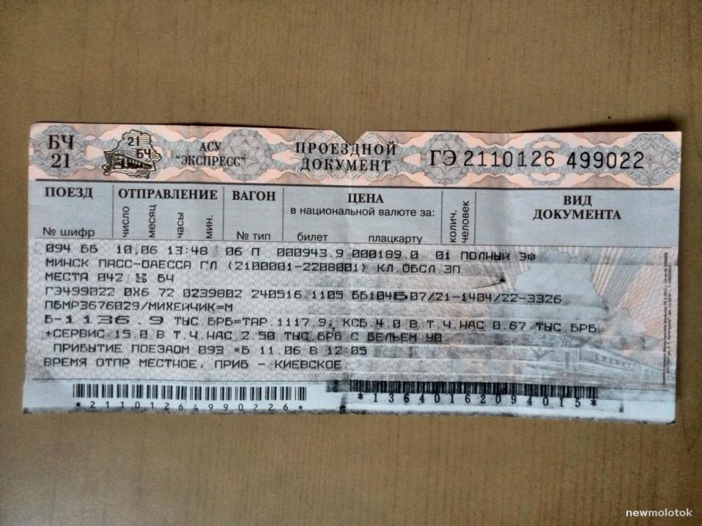 Где папа купил билеты железнодорожная касса. Билет в Минск на поезде. Билет Москва Минск поезд. Билеты Москва Минск. Билеты в Минск.