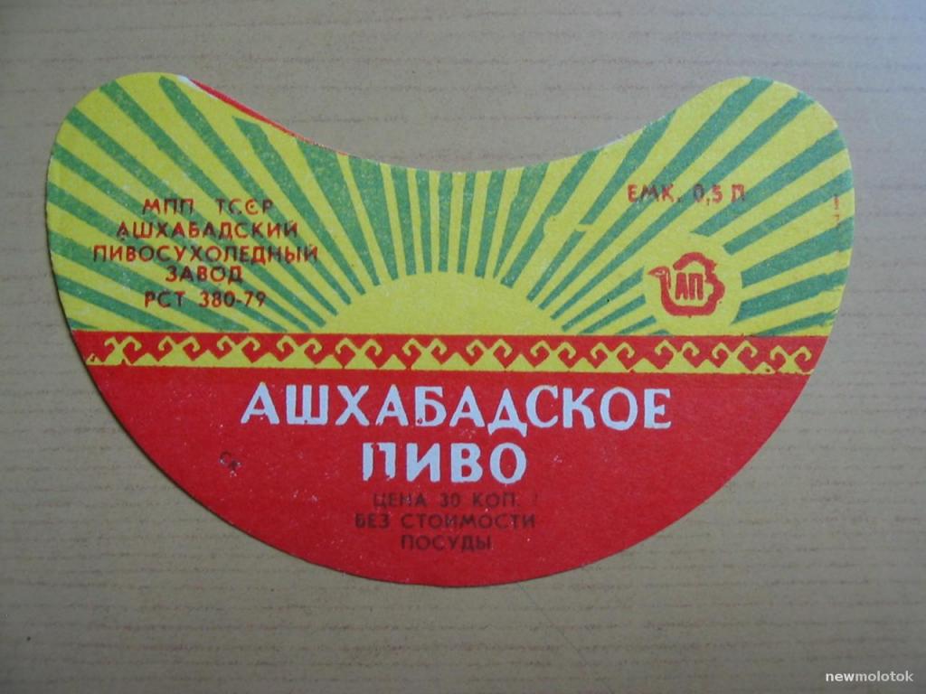 Этикетка от пива Ашхабадское, СССР, ю-323 а-2165