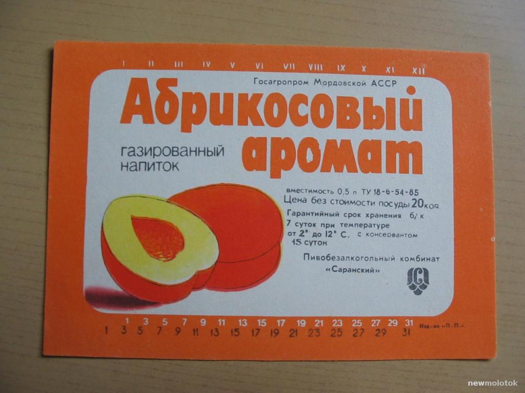 Этикетка от напитка Абрикосовый аромат, Саранск, СССР, ю-326 а-1006