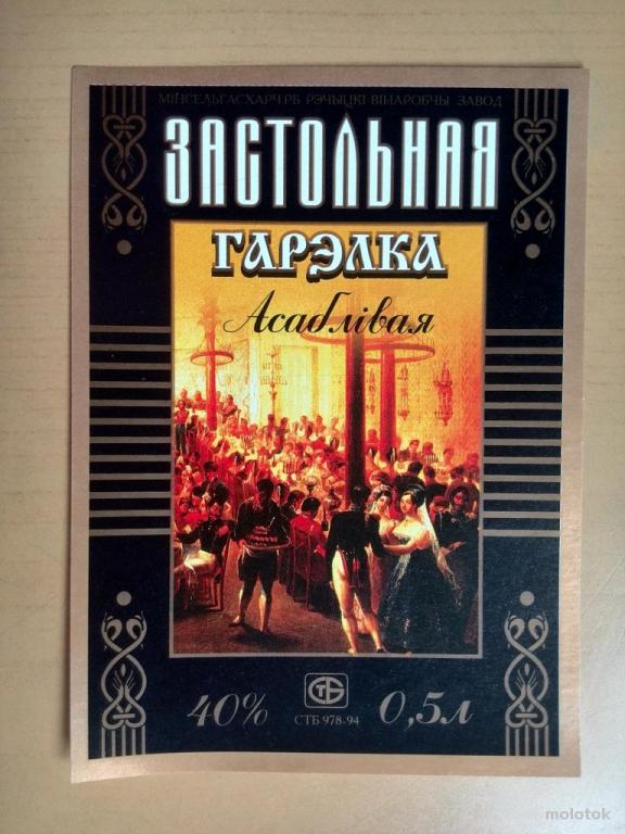 Этикетка от водки Застольная особая, г.Речица, Беларусь, ю-47 а-8682