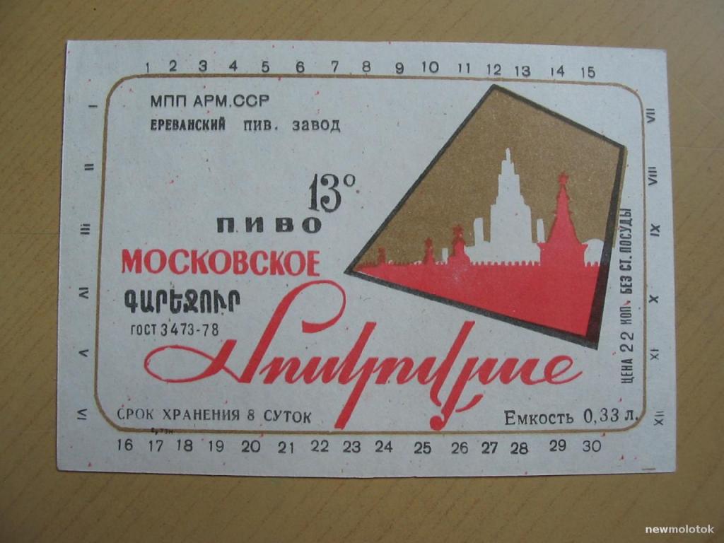 Этикетка от пива Московское, Ереван, СССР, ю-396 а-1921