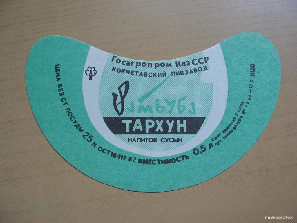 Этикетка от напитка Тархун, Кокчетав, ю-431 а-4517 — покупайте на ...