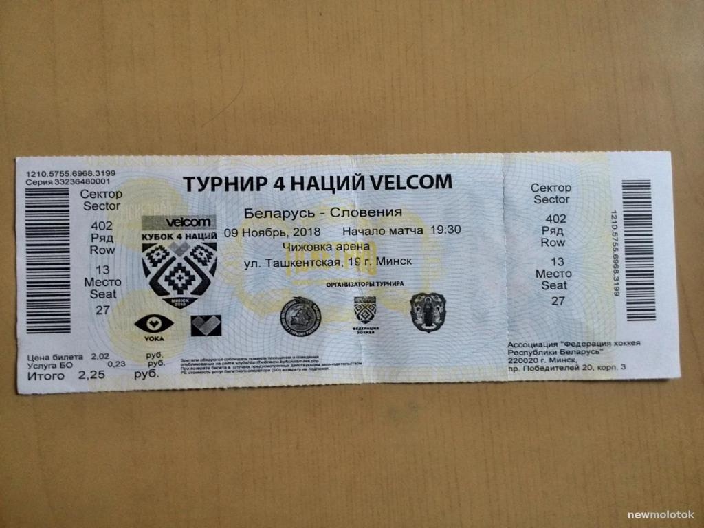 Билет на хоккейный матч Беларусь-Словения, 2018 год, ПР-2 а-4333