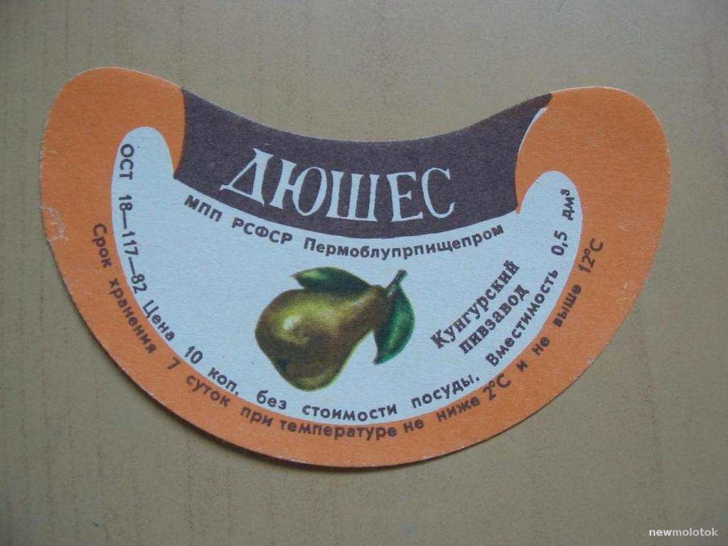 Этикетка от напитка Дюшес, Кунгурский пивзавод, ю-22 а-3701