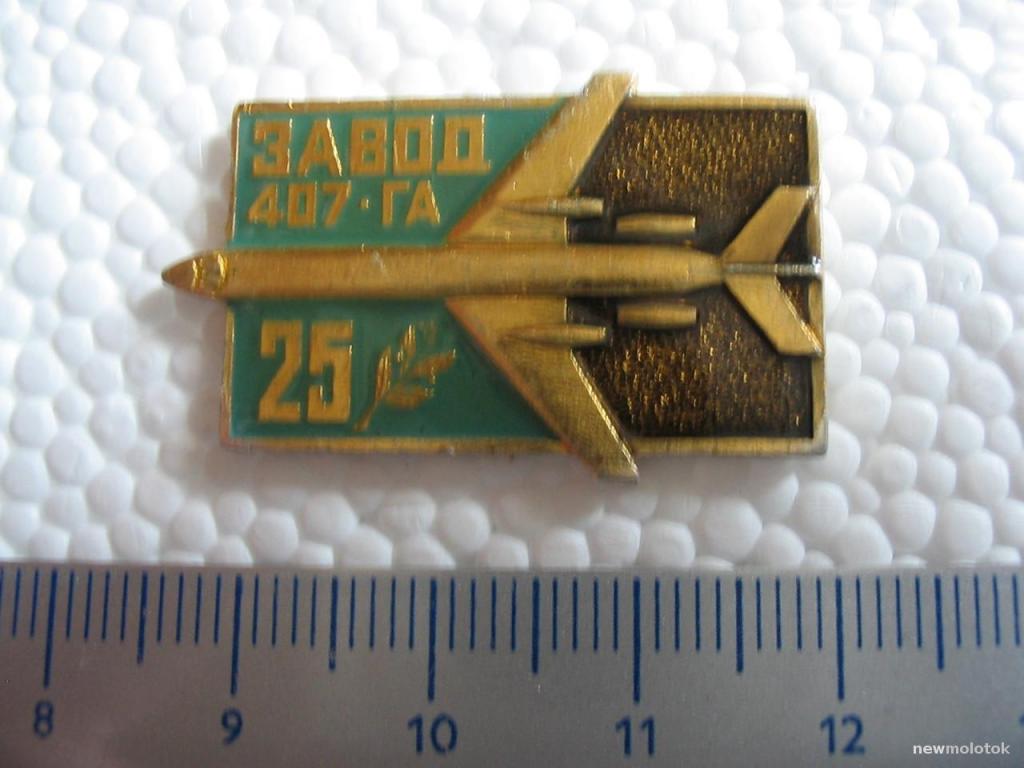 Значок 25 лет Заводу 407-ГА, зн-4 а-1235