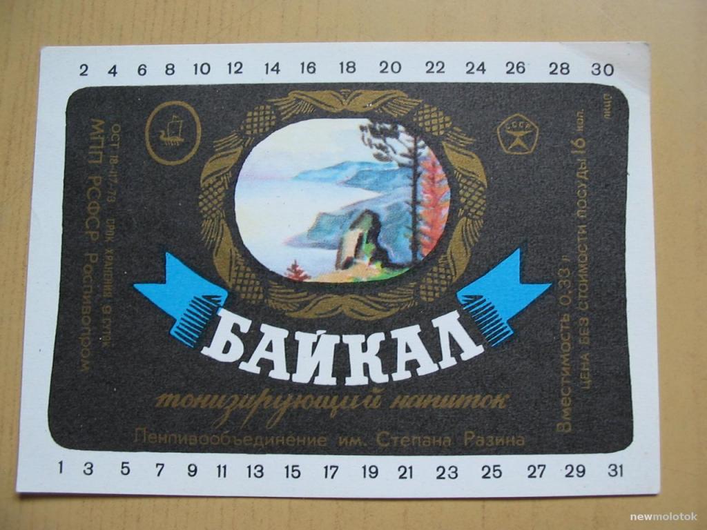 Этикетка от напитка Байкал со знаком качества СССР, Ленинград, ю-314 а-1475