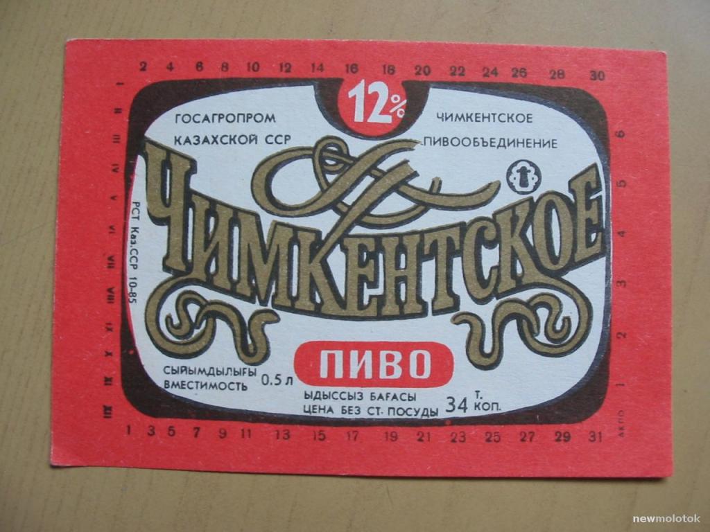 Этикетка от пива Чимкентское, Казахская ССР, ю-313 а-9156