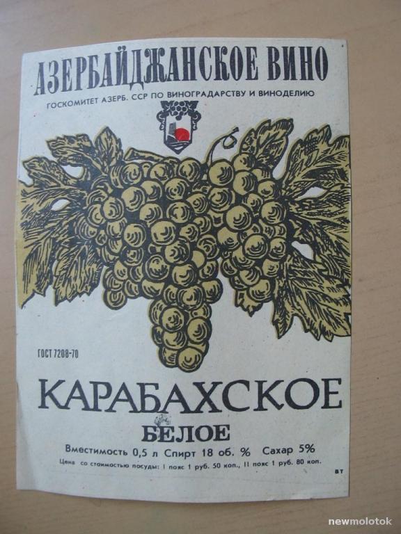 Этикетка от вина Карабахское, Азерб. ССР, ю-595 а-8976