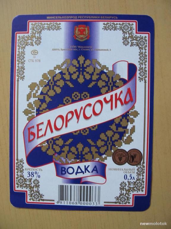 Этикетка от водки Белорусочка, Беларусь, ю-354 а-9874