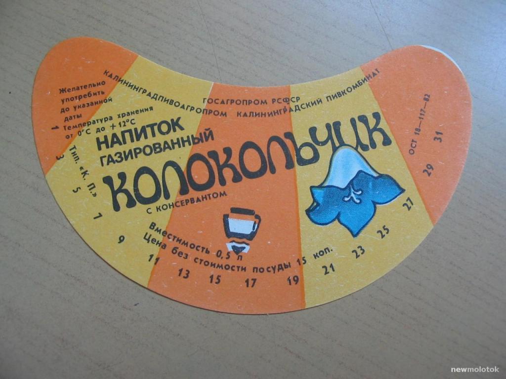 Этикетка от напитка Колокольчик, Калининград, ю-436 а-5784