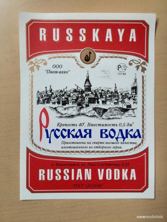 Этикетка от водки Русская, ю-397 а-8865
