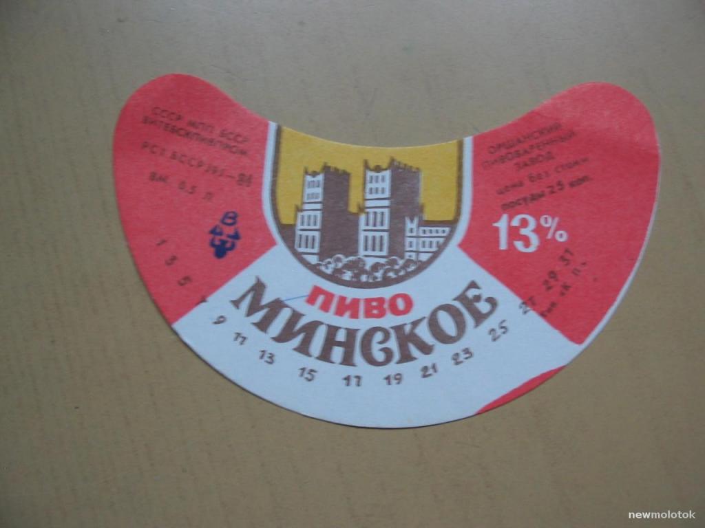 Этикетка от пива Минское, Оршанский пивзавод, СССР, ю-543 а-7592