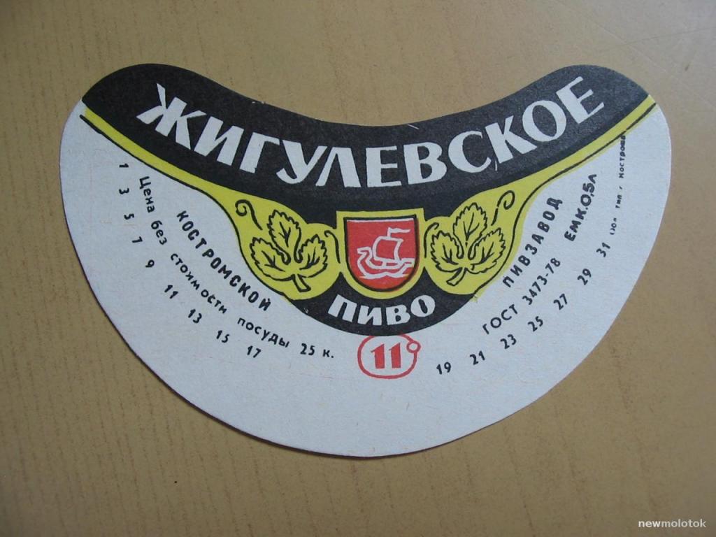 Этикетка от пива Жигулёвское, Кострома, СССР, ю-373 а-3201