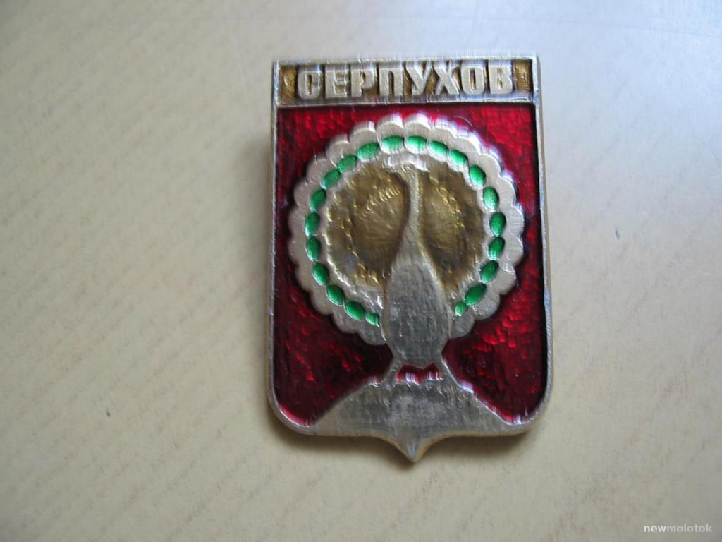 Значок Серпухов, зн-18 а-4873