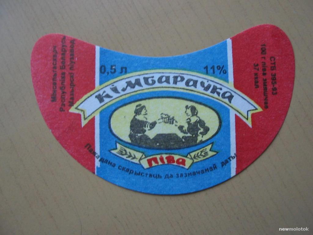 Этикетка от пива Кимбаравка, г.Мозырь, Беларусь, ю-547 а-8536