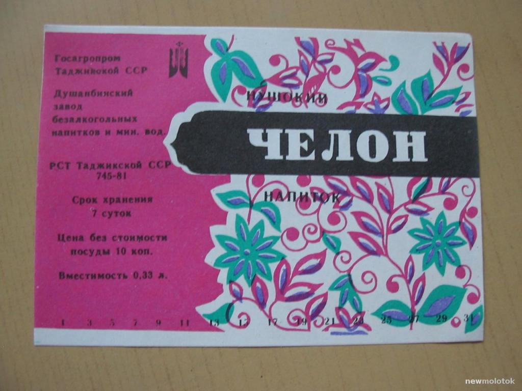 Этикетка от напитка Челон, Душанбе, Таджикская ССР, ю-404 а-2645
