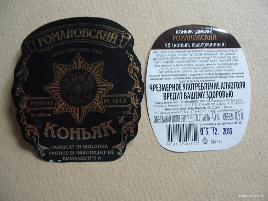 Этикетки от коньяка Романовский, б/у, Молдавия-Беларусь, ю-304 а-3434