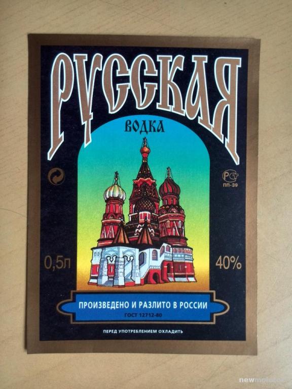 Этикетка от водки Русская, ю-397 а-0975