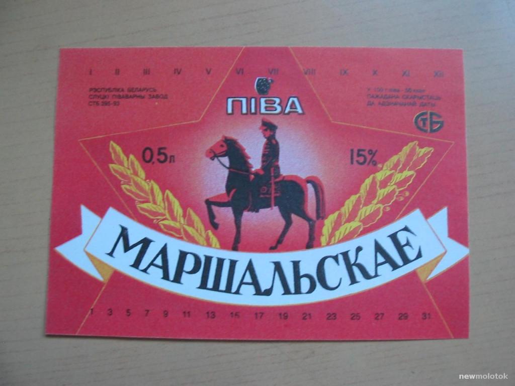 Этикетка от пива Маршальское, г.Слуцк, Беларусь, ю-467 а-7459