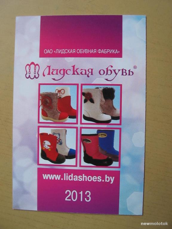 Календарик на 2013 год, Лидская обувь, Беларусь, ю-528 а-5375