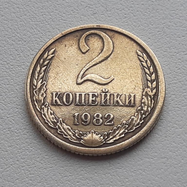 2 копейки 1982 ссср