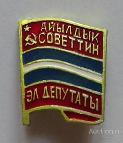 Депутат Сельского Совета Киргизской ССР знак 1970-80-е годы КОЛЛЕКЦИОННОЕ СОСТОЯНИЕ №1