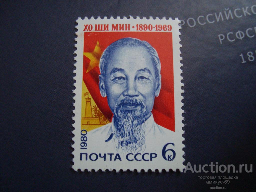 СССР 1980 г  ХО ШИ МИН     Чистая ЧБН**Люкс
