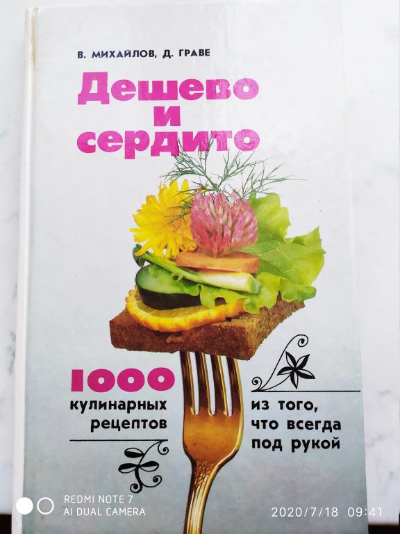 Книга В.Михайлов, Д.Граве "Дёшево И Сердито" 1992 / Поваренная Книга / жесткий переплёт /