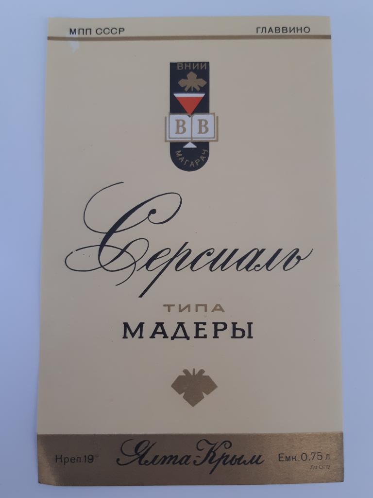 Этикетка винная вино Крым Ялта Серсиаль типа МАДЕРЫ  опт цена 1 шт НОВАЯ