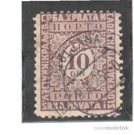 Сербов, хорватов, словенцев королевство, 1921-1926 г. доплатная, 10 линар, гаш